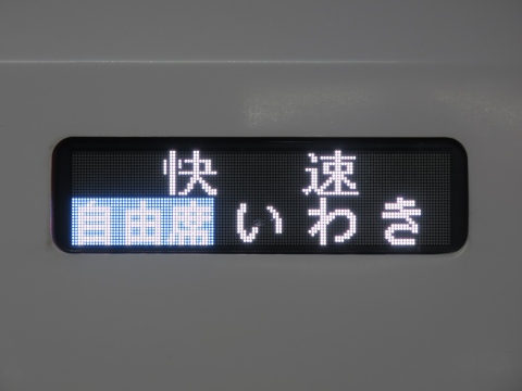 勝田車両センターE657系 - 方向幕画像 / 方向幕収集班