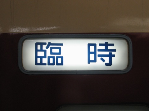 大宮総合車両センター183系 - 方向幕画像 / 方向幕収集班