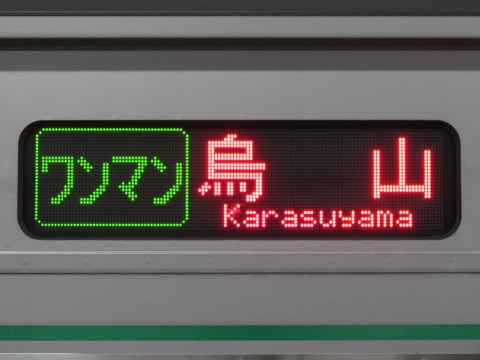 小山車両センターEV-E301系 - 方向幕画像 / 方向幕収集班