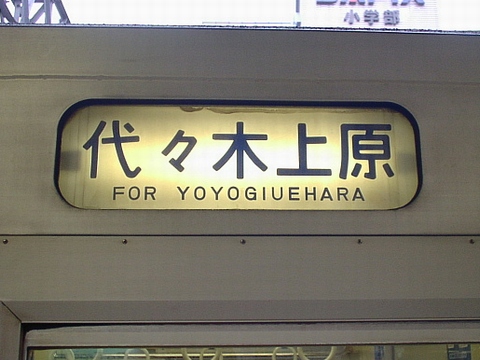 松戸車両センター203系 - 方向幕画像 / 方向幕収集班