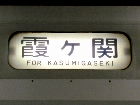 松戸車両センター203系 - 方向幕画像 / 方向幕収集班