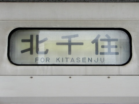 松戸車両センター203系 - 方向幕画像 / 方向幕収集班