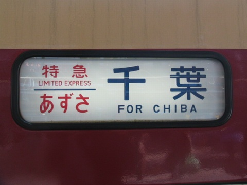 幕張車両センター183系・189系 - 方向幕画像 / 方向幕収集班