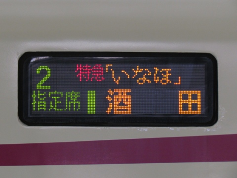 新潟車両センターE653系 - 方向幕画像 / 方向幕収集班