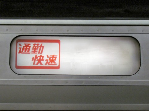 高崎車両センター211系 - 方向幕画像 / 方向幕収集班