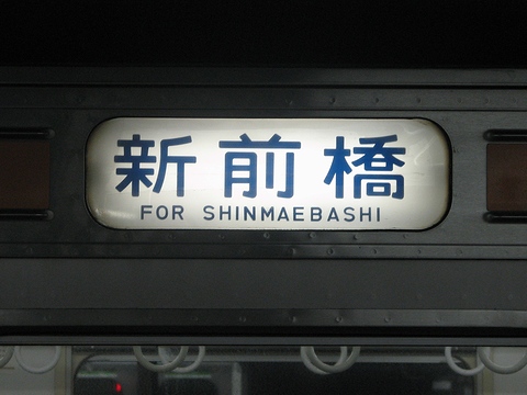 高崎車両センター211系 - 方向幕画像 / 方向幕収集班