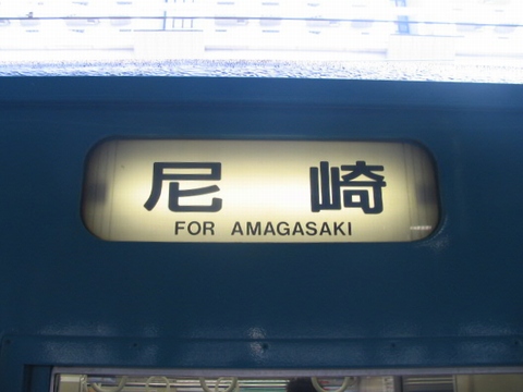 網干総合車両所明石品質管理センター201系 - 方向幕画像 / 方向幕収集班