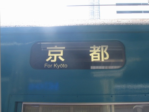 網干総合車両所明石品質管理センター201系 - 方向幕画像 / 方向幕収集班