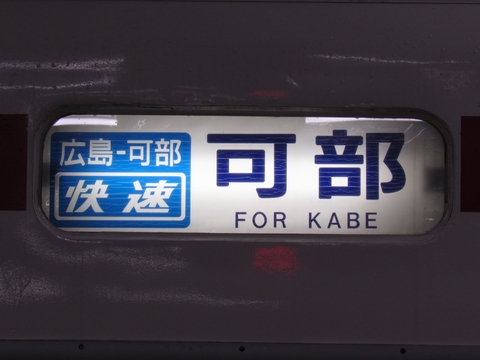 広島運転所105系 - 方向幕画像 / 方向幕収集班