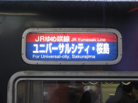 森ノ宮電車区103系 - 方向幕画像 / 方向幕収集班