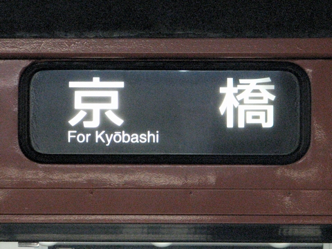 森ノ宮電車区103系 - 方向幕画像 / 方向幕収集班