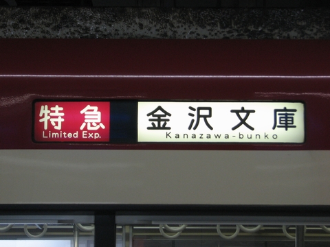 京急600形 - 方向幕画像 / 方向幕収集班