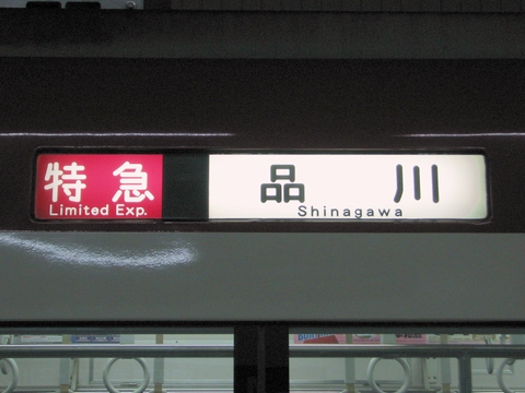 京急1000形(2代目) - 方向幕画像 / 方向幕収集班