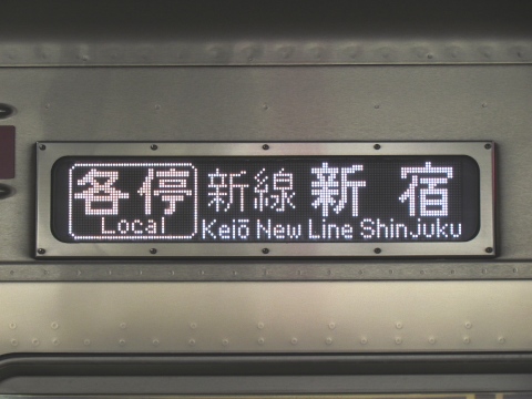 京王8000系 - 方向幕画像 / 方向幕収集班