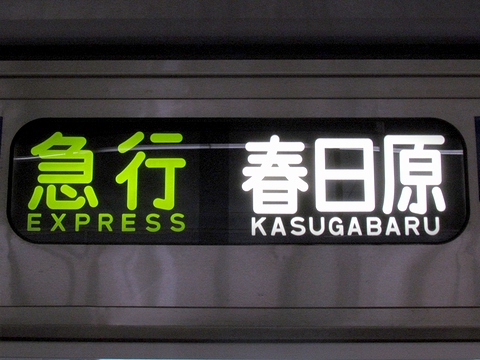 西鉄3000形 - 方向幕画像 / 方向幕収集班