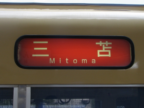 西鉄600形 - 方向幕画像 / 方向幕収集班