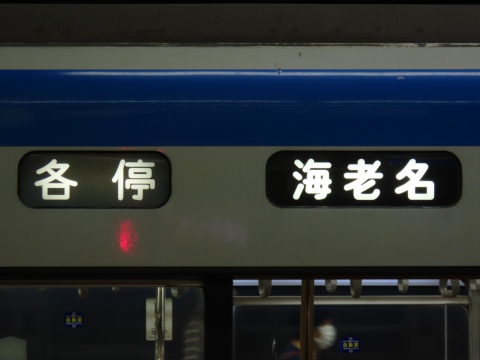 相鉄8000系(9000系含む) - 方向幕画像 / 方向幕収集班