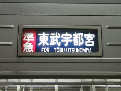 東武10000系(伊勢崎線幕車) - 方向幕画像 / 方向幕収集班