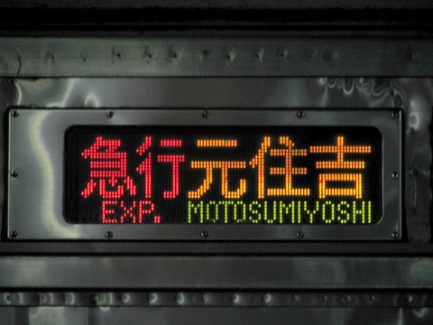 東急8000系(東横線) - 方向幕画像 / 方向幕収集班