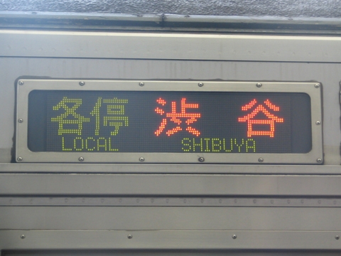 東急8000系(東横線) - 方向幕画像 / 方向幕収集班