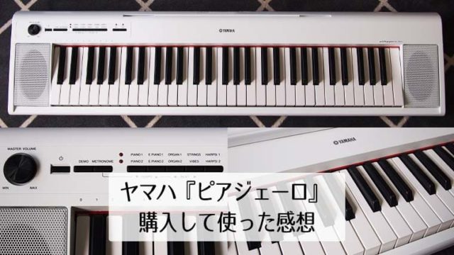 ヤマハのキーボード『ピアジェーロ/NP-12』を購入して使った感想｜Holoholo