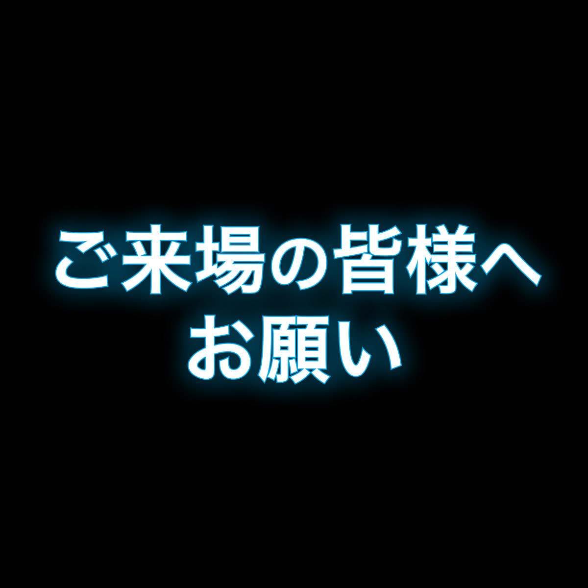 ご来場の皆様へお願い | ホロ花火 ~ hololive production 8th