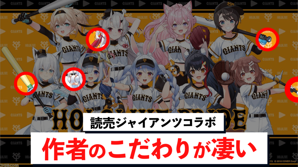 ホロライブ」が「読売ジャイアンツ」と初コラボ！｜キービジュアルに隠