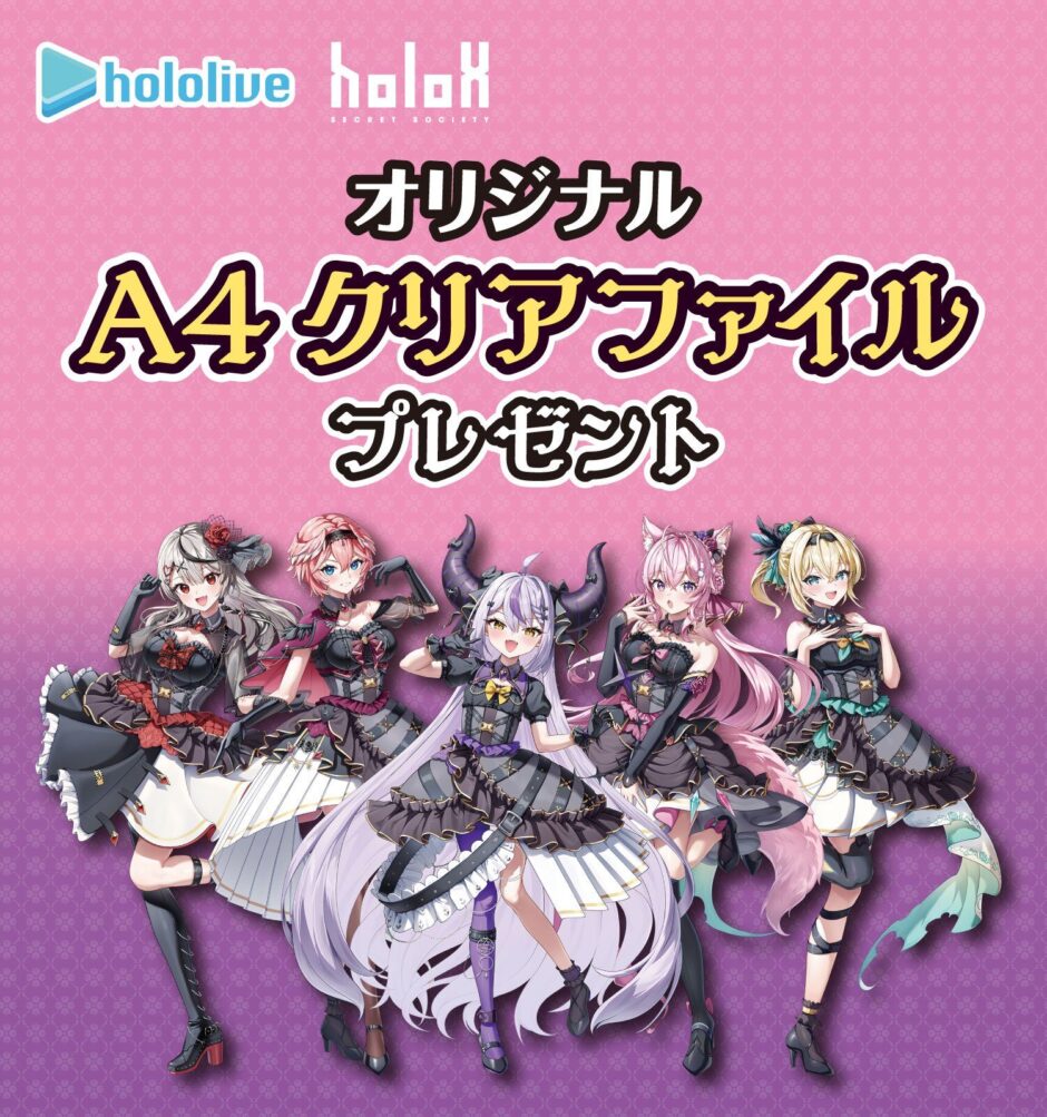 セブンイレブン限定！ holoX オリジナルA4クリアファイルプレゼント