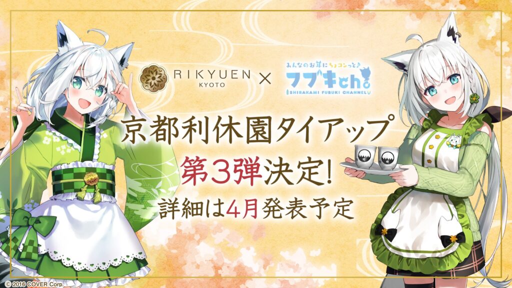 京都利休園 × 白上フブキ タイアップ第3弾決定！ | ホロライブ通信