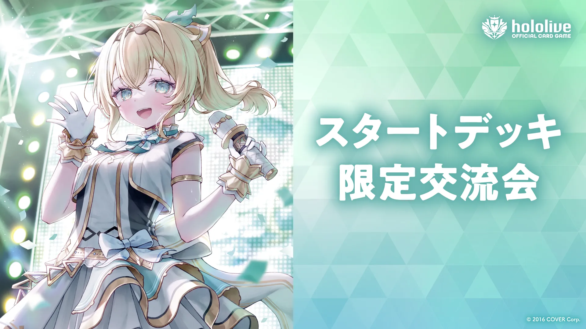 スタートデッキ限定交流会 | hololive OFFICIAL CARD GAME｜ホロライブ