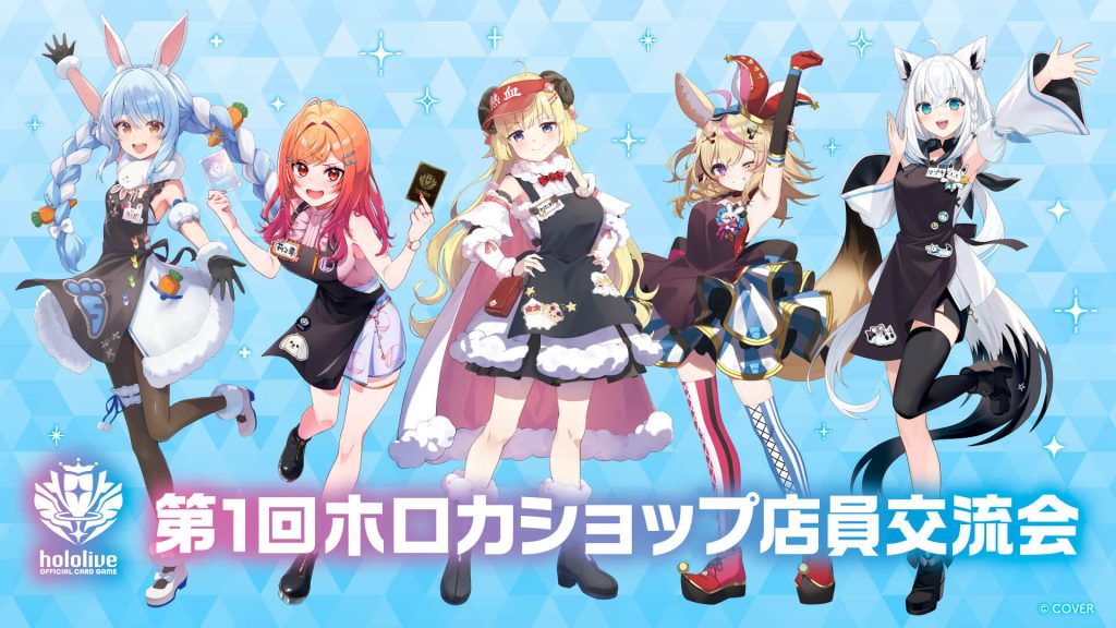 第1回ホロカショップ店員交流会開催レポート！ | hololive OFFICIAL