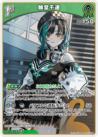 スタートデッキ FLOW GLOW 推し 輪堂千速 | カードリスト | hololive