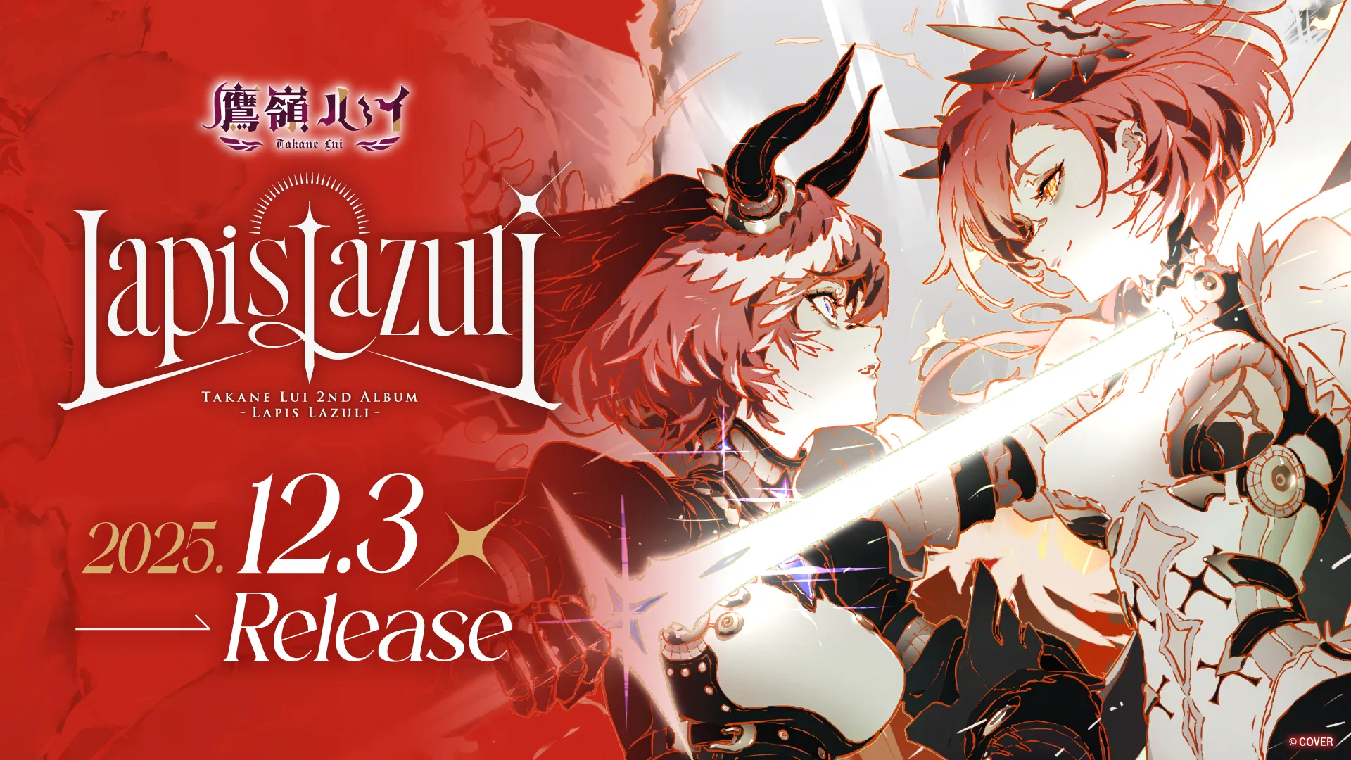 鷹嶺ルイ」初となる全国流通アルバム『Lapis Lazuli』リリース決定