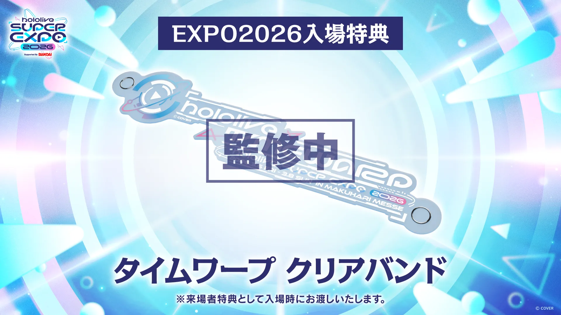 ホロライブプロダクション」全体イベント《 hololive SUPER EXPO 2026