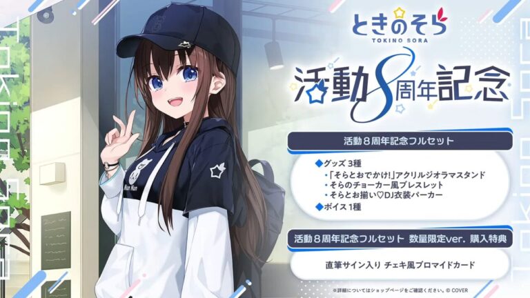 ホロライブときのそら、8周年記念配信で「無限大の年」への決意を語る