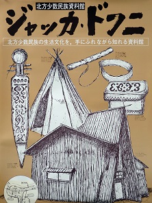 北方民族博物館公式サイト：北方民族の文化
