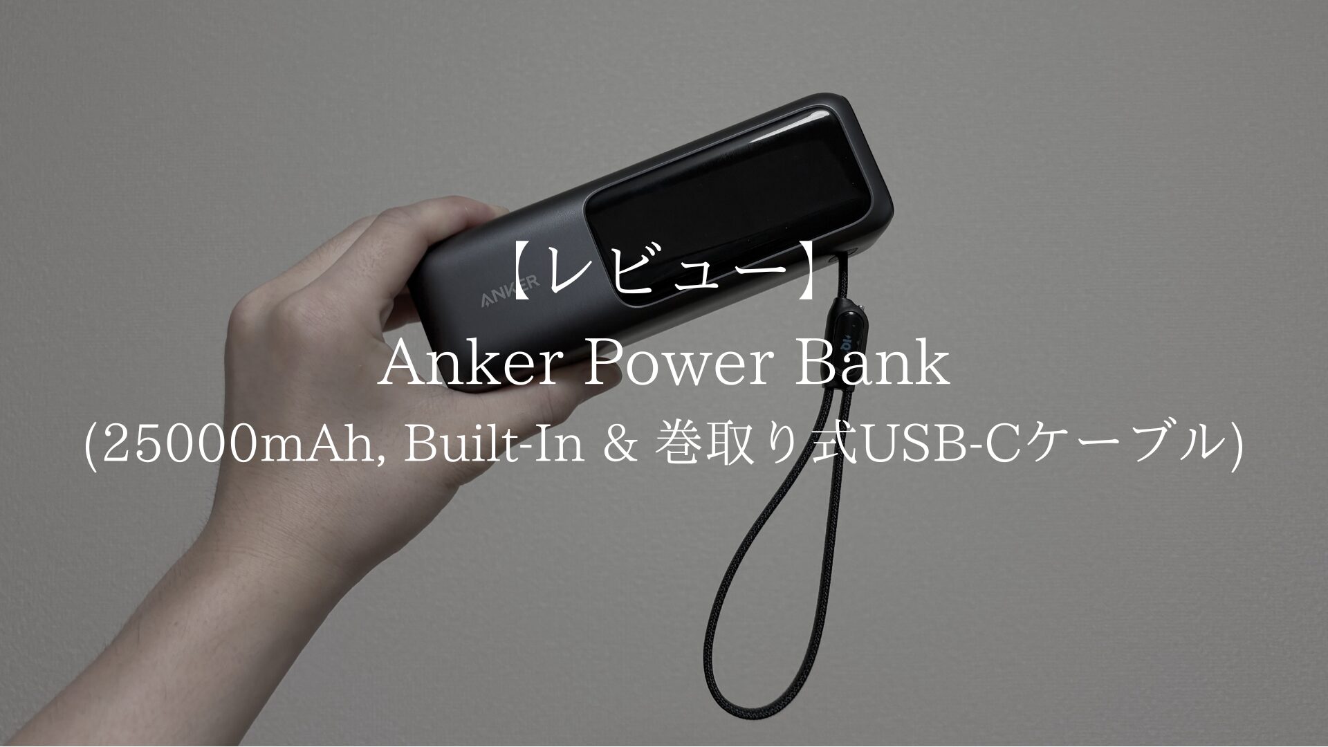 Anker Power Bank (25000mAh, Built-In & 巻取り式USB-Cケーブル)を