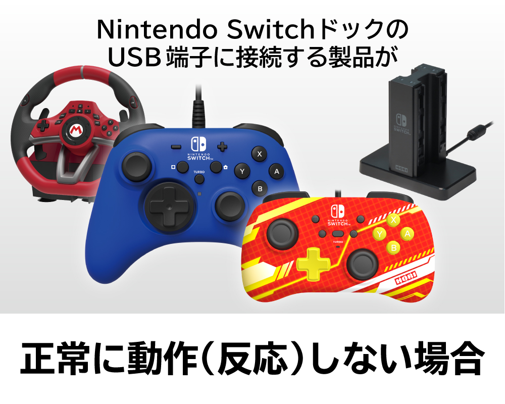株式会社 HORI | Nintendo Switch™ドックのUSB端子に接続して使用する