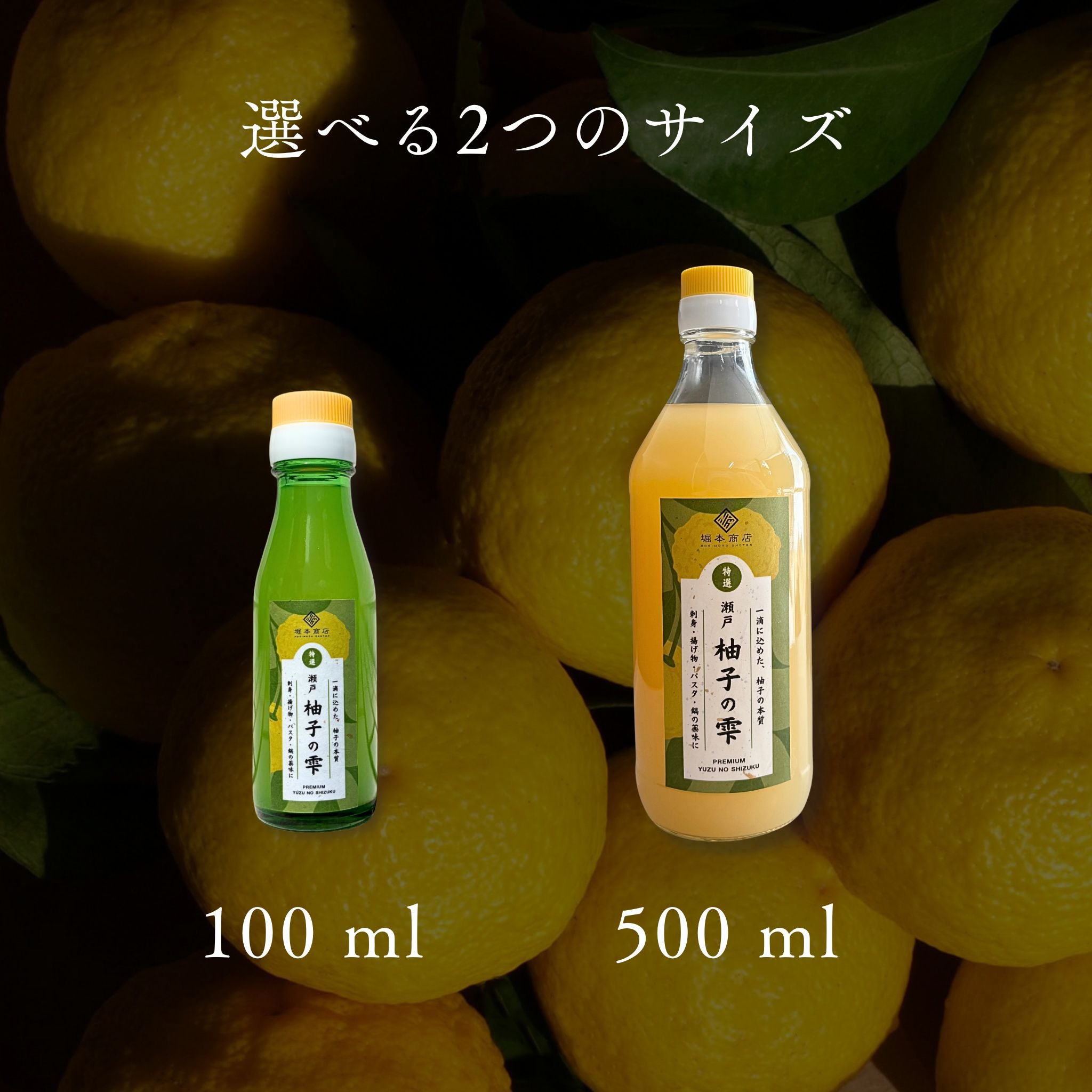 瀬戸 プレミアム 柚子の雫 500ml – 堀本商店