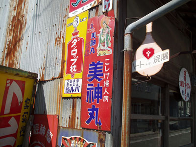 琺瑯看板探検隊が行く（ホーロー看板）