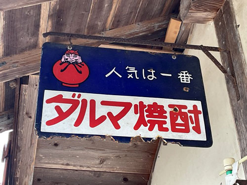 琺瑯看板探検隊が行く（ホーロー看板）