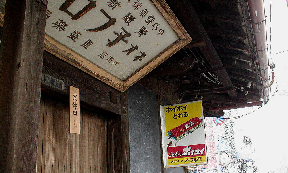 琺瑯看板探検隊が行く（ホーロー看板）