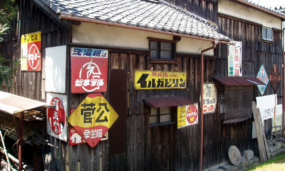 琺瑯看板探検隊が行く（ホーロー看板）