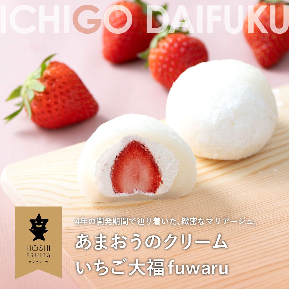 あまおうのクリームいちご大福 fuwaru｜公式通販ホシフルーツ/スイーツ