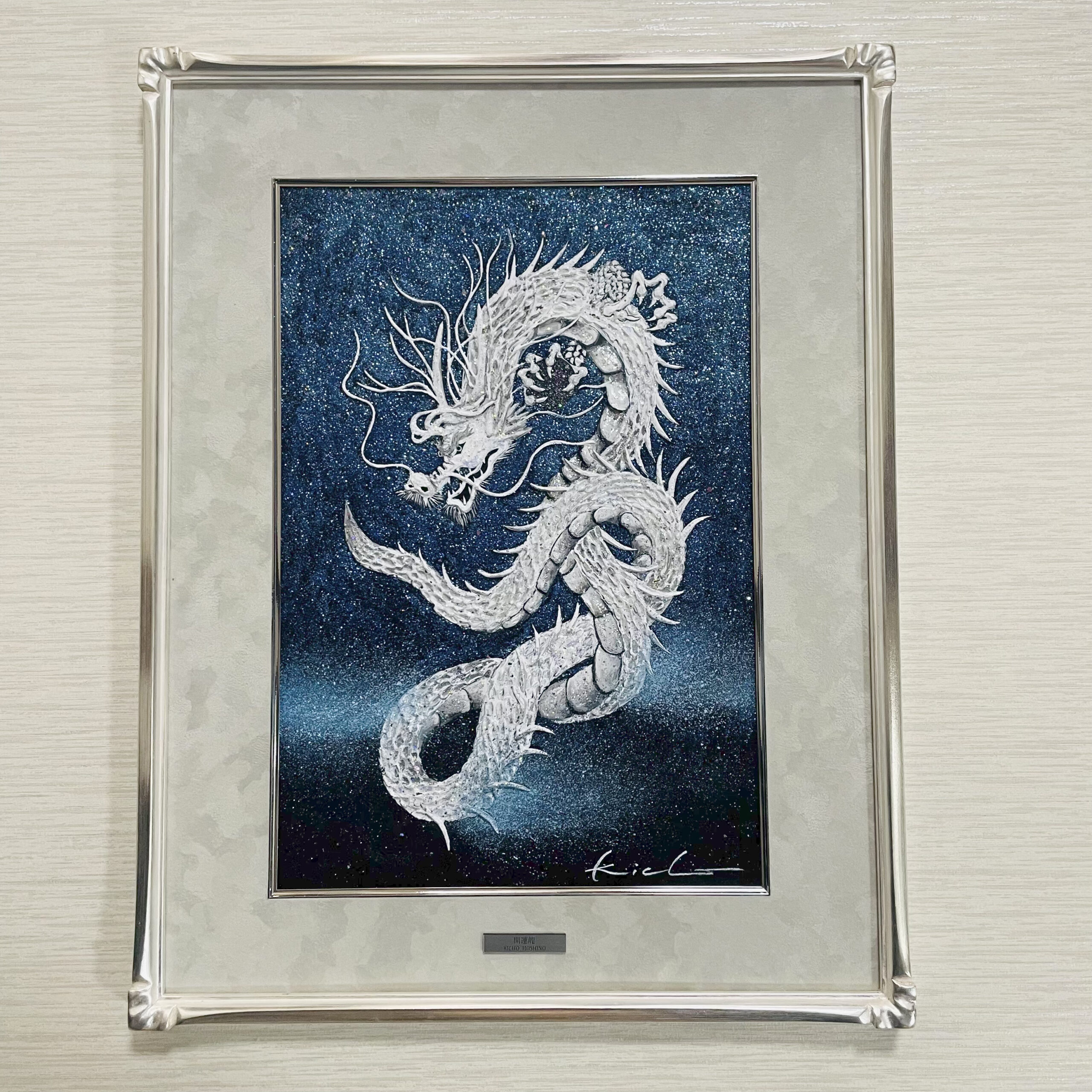 開運龍プレミアム/ 覇氣 | 広島書画家の星野喜蝶_開運龍作品・書道