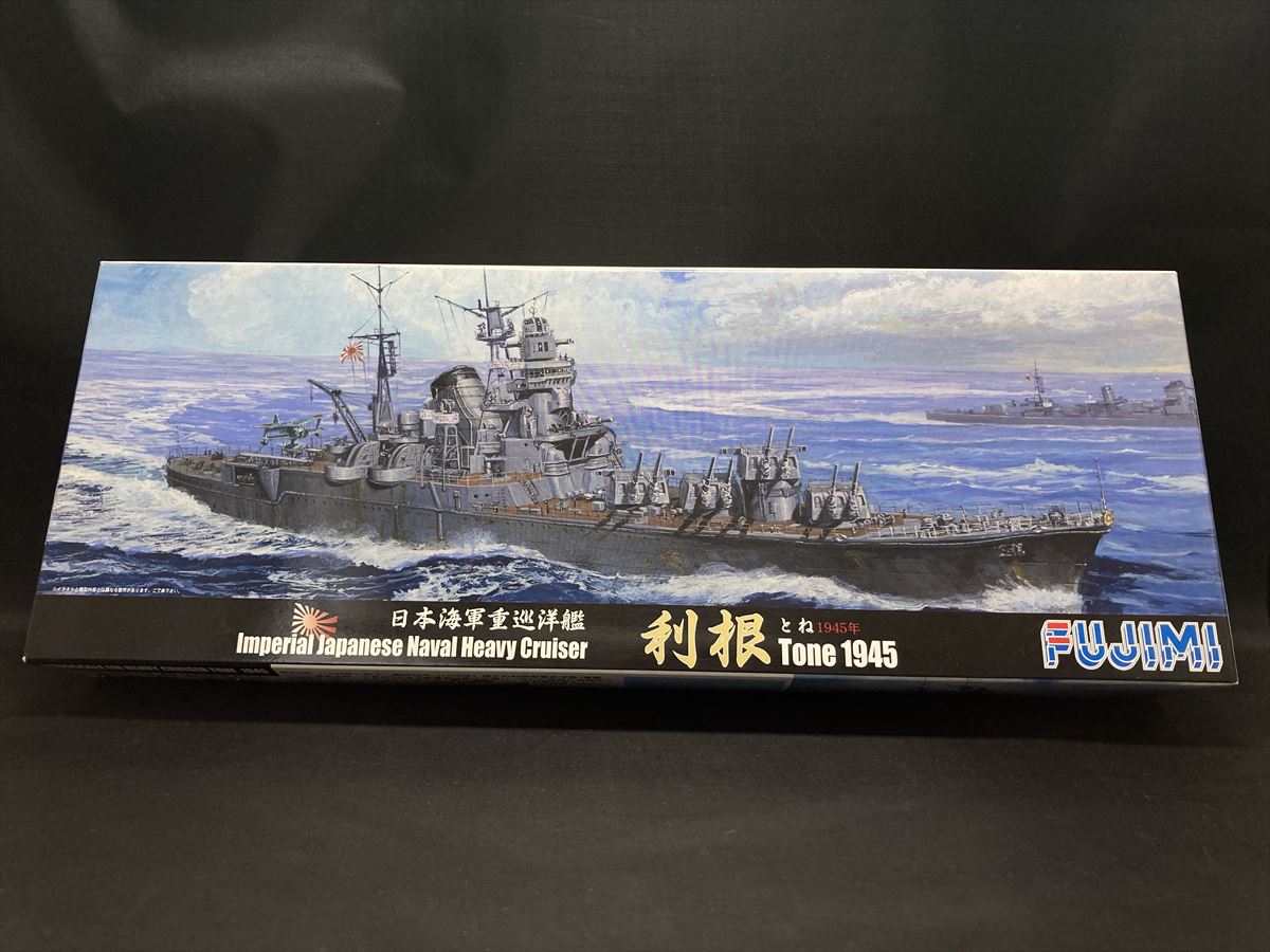 ほそプラネット | 1/700 Fujimi 軽巡洋艦 利根(1945)を作る（1）