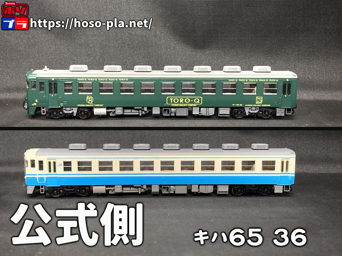 ほそプラネット | キハ58,キハ65形 TORO-Qをつくった