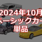 HOT WHEELS COLLECTORS JAPAN CONVENTION 2022の限定カー発売概要決定