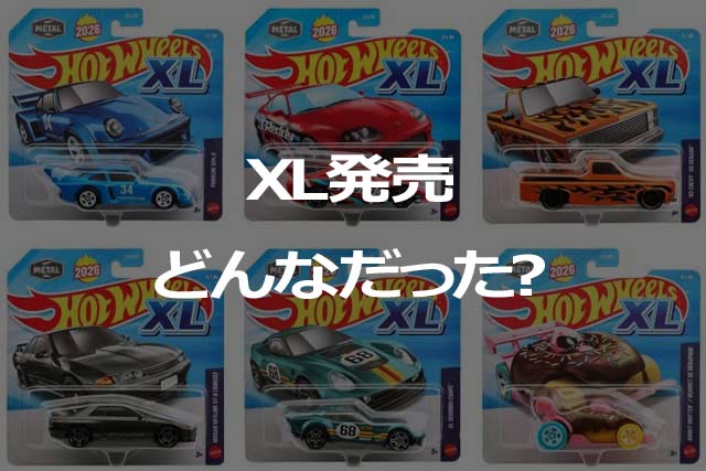 Hot Wheels XLの日本初発売、どうだった？ | Hot Wheels 情報まとめ