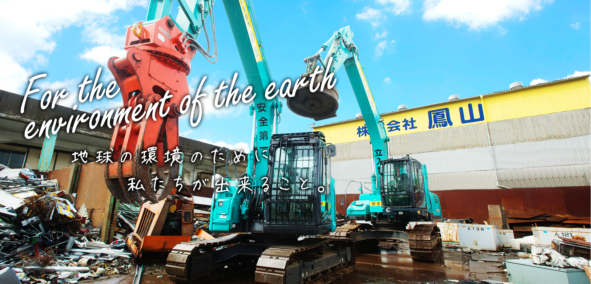 株式会社 鳳山｜スクラップ｜銅｜電線｜鉄｜買取｜兵庫県姫路市